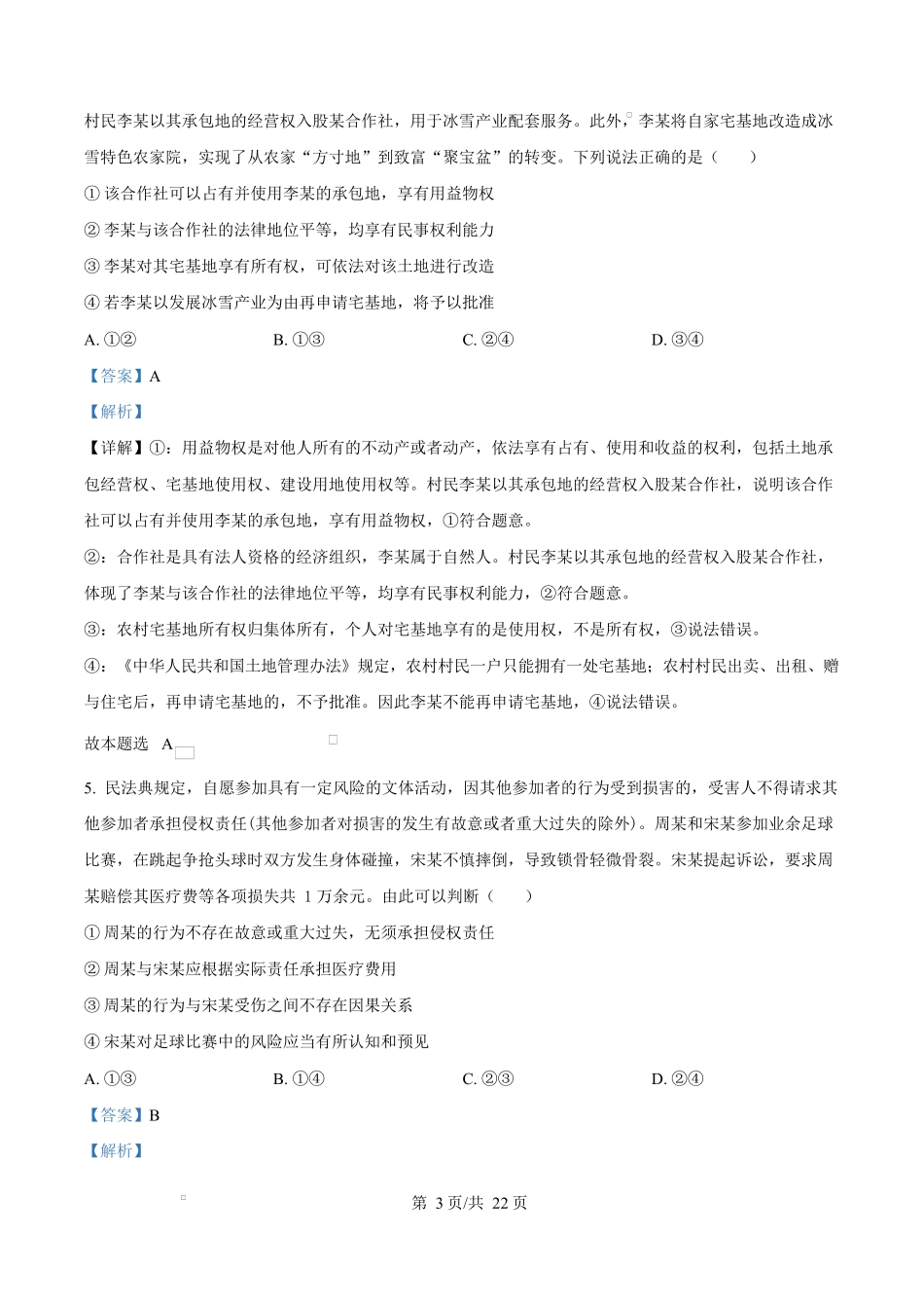 内蒙古自治区巴彦淖尔市第一中学2024-2025学年高二下学期期中考试政治试题含解析.docx_第3页