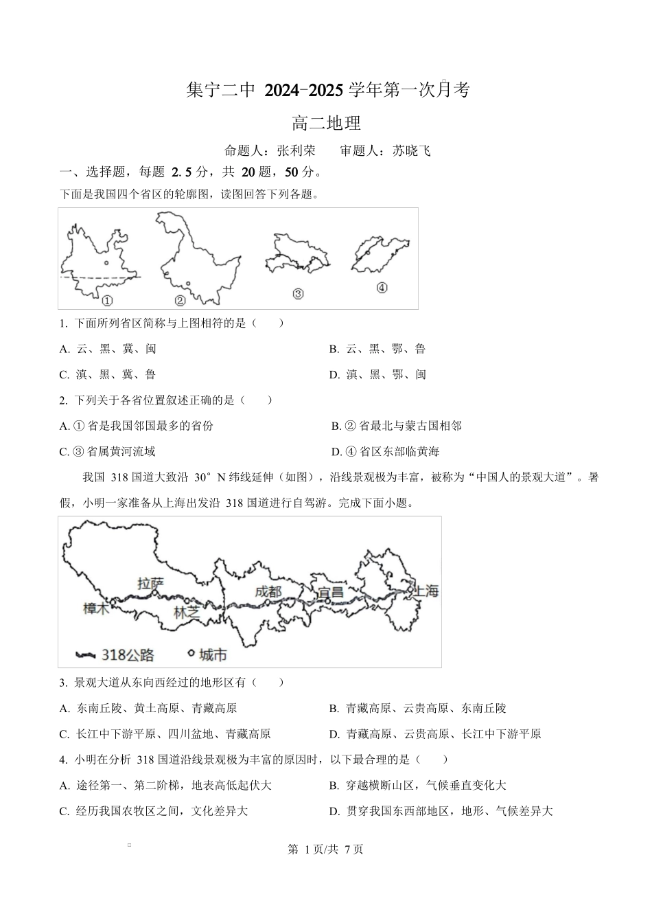 内蒙古自治区乌兰察布市集宁区第二中学2024-2025学年高二下学期4月月考地理试题.docx_第1页