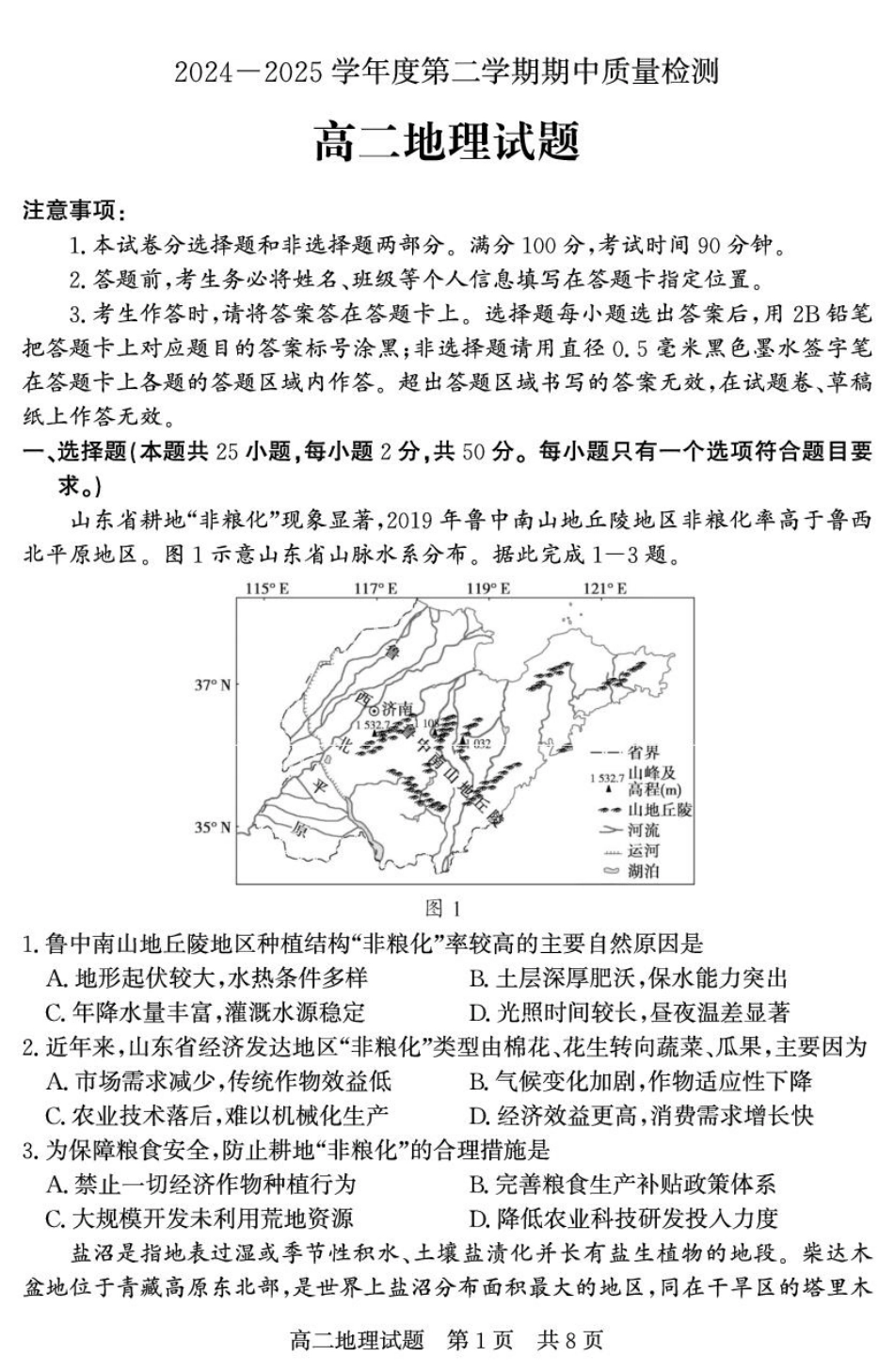 山东省济宁市兖州区2024-2025学年高二下学期期中质量检测地理试卷.pdf_第1页