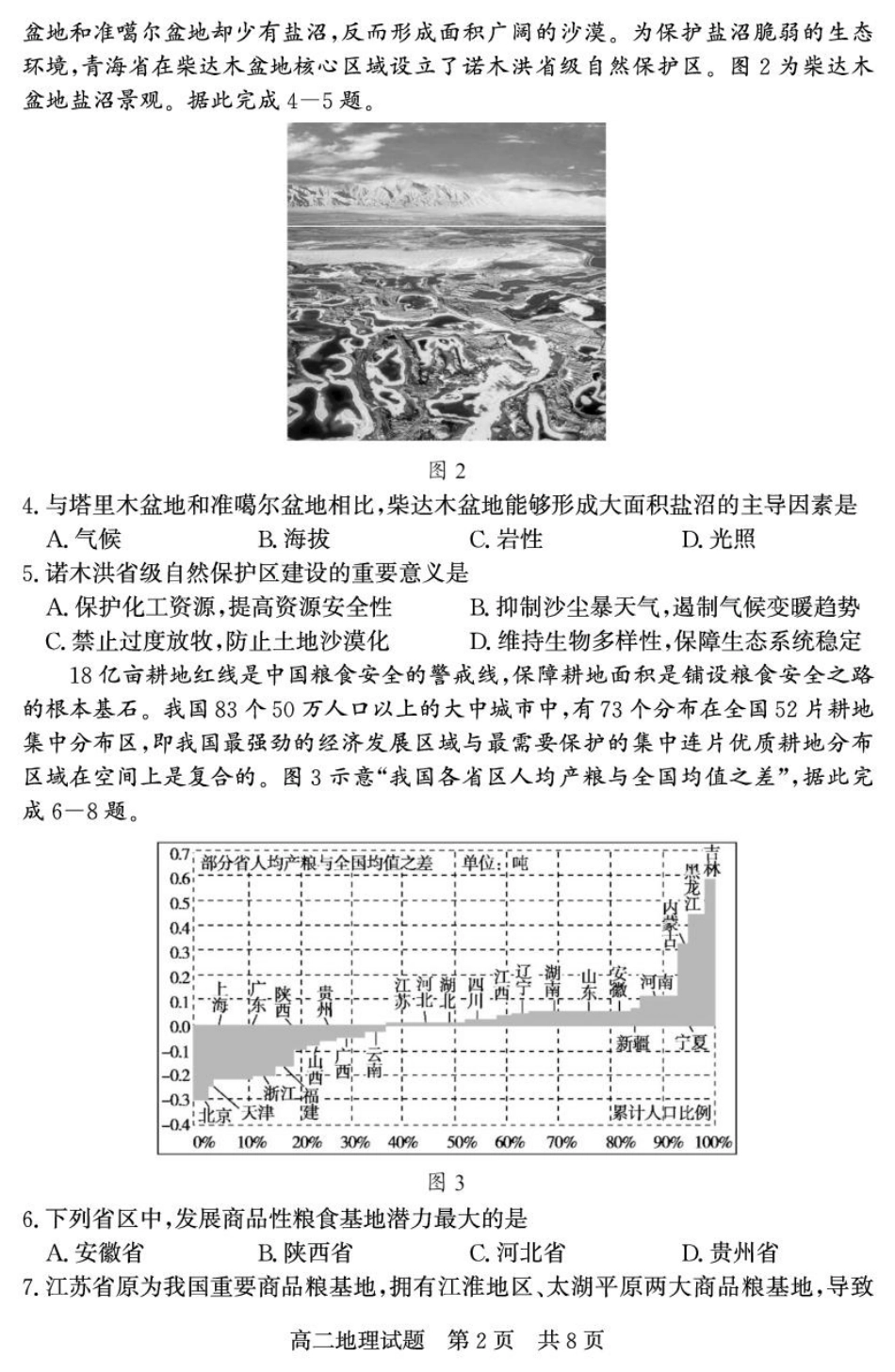 山东省济宁市兖州区2024-2025学年高二下学期期中质量检测地理试卷.pdf_第2页