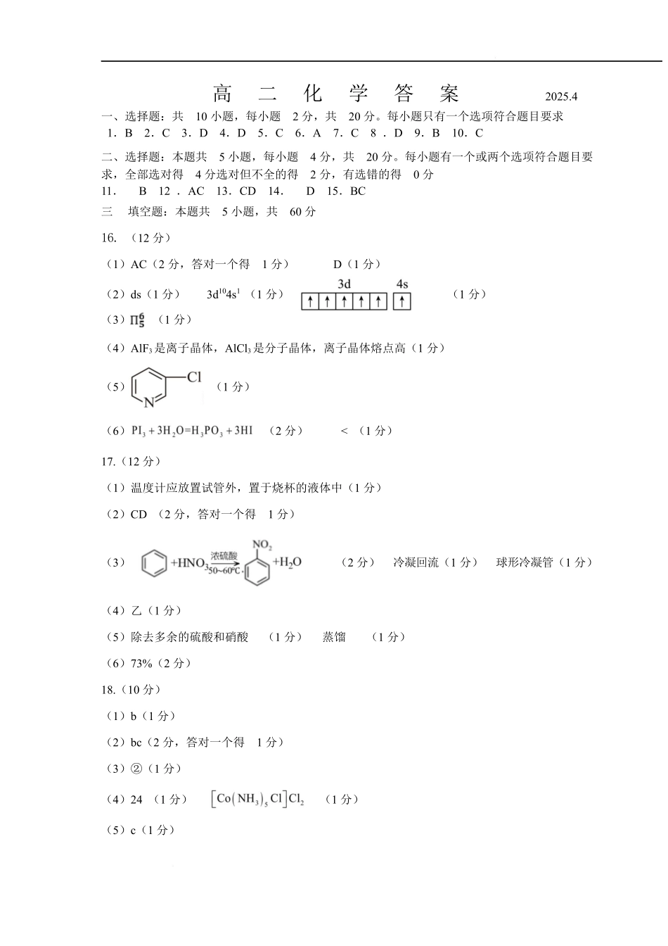 山东省济宁市兖州区2024-2025学年高二下学期期中质量检测化学答案.docx_第1页