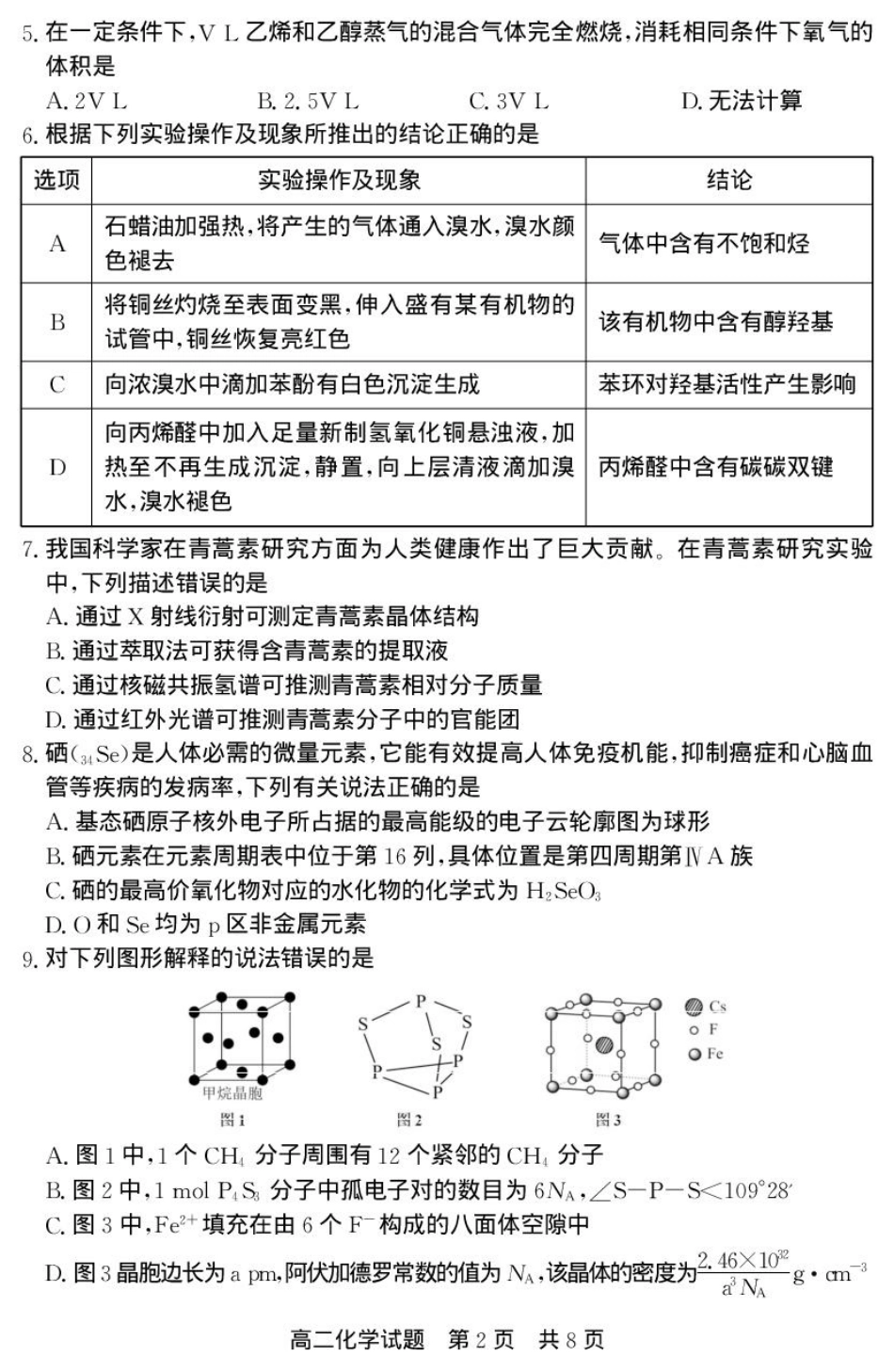 山东省济宁市兖州区2024-2025学年高二下学期期中质量检测化学试卷.pdf_第2页