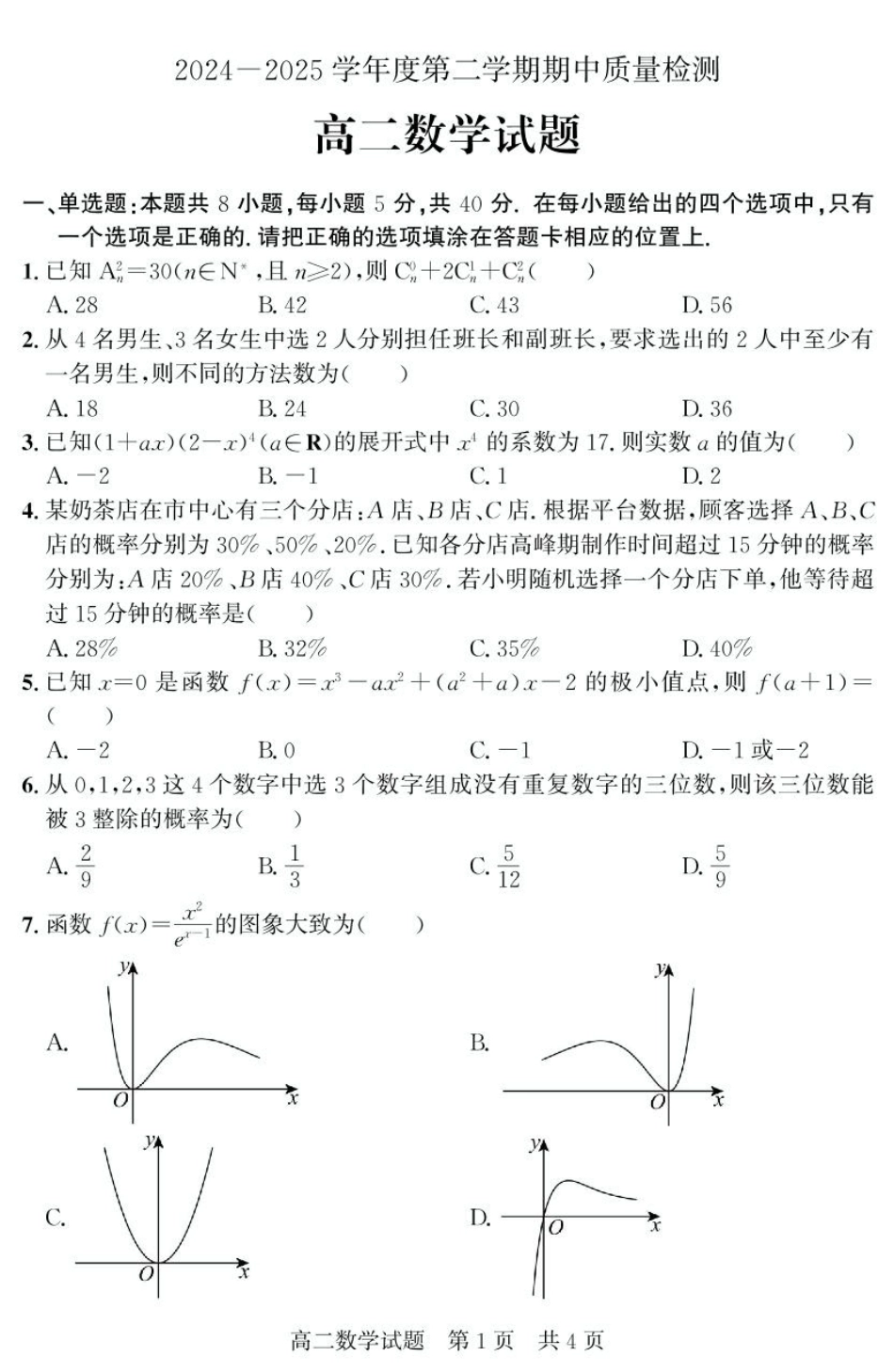 山东省济宁市兖州区2024-2025学年高二下学期期中质量检测数学试卷.pdf_第1页