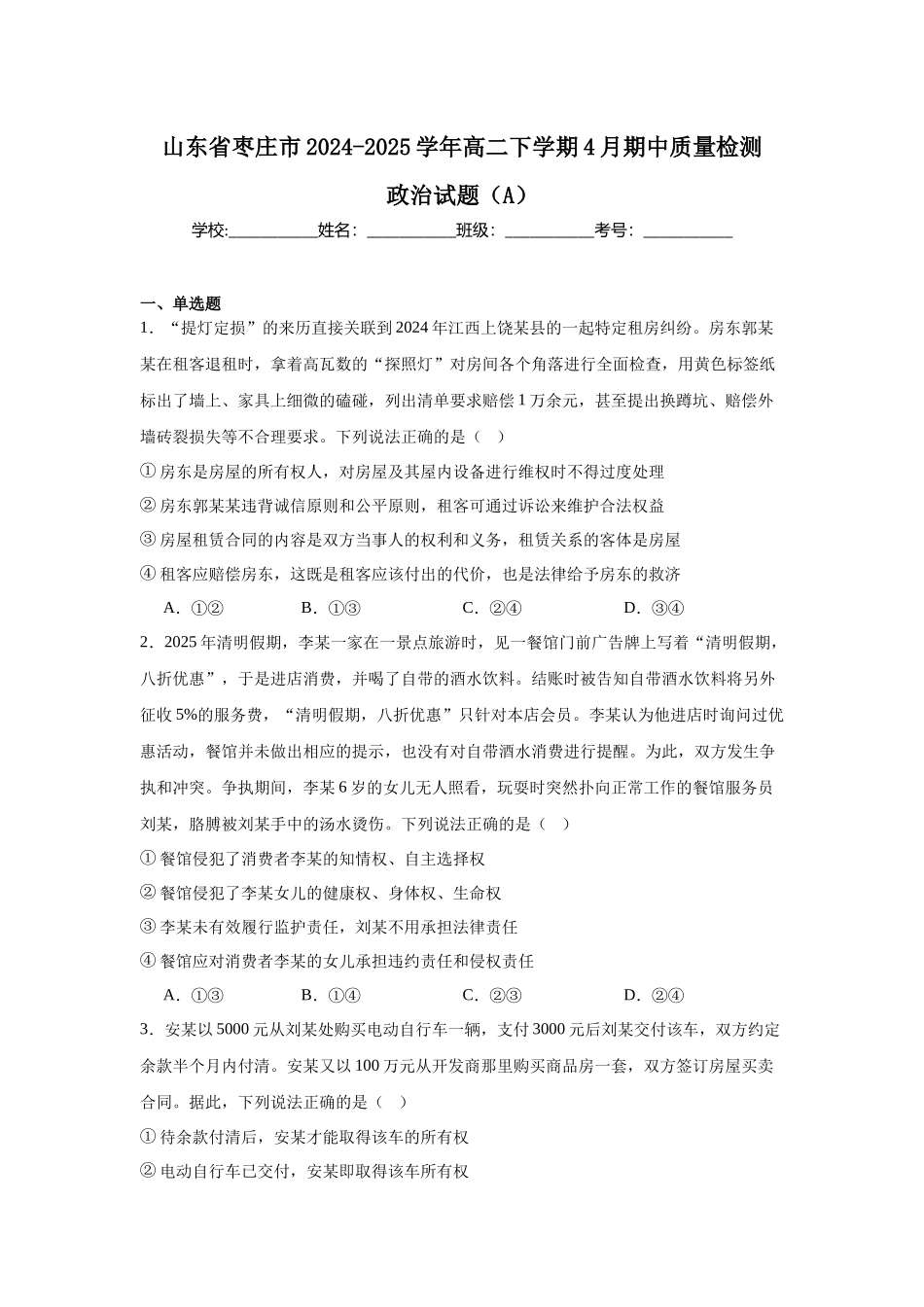 山东省枣庄市2024-2025学年高二下学期4月期中考试 政治（A） 含解析.docx_第1页