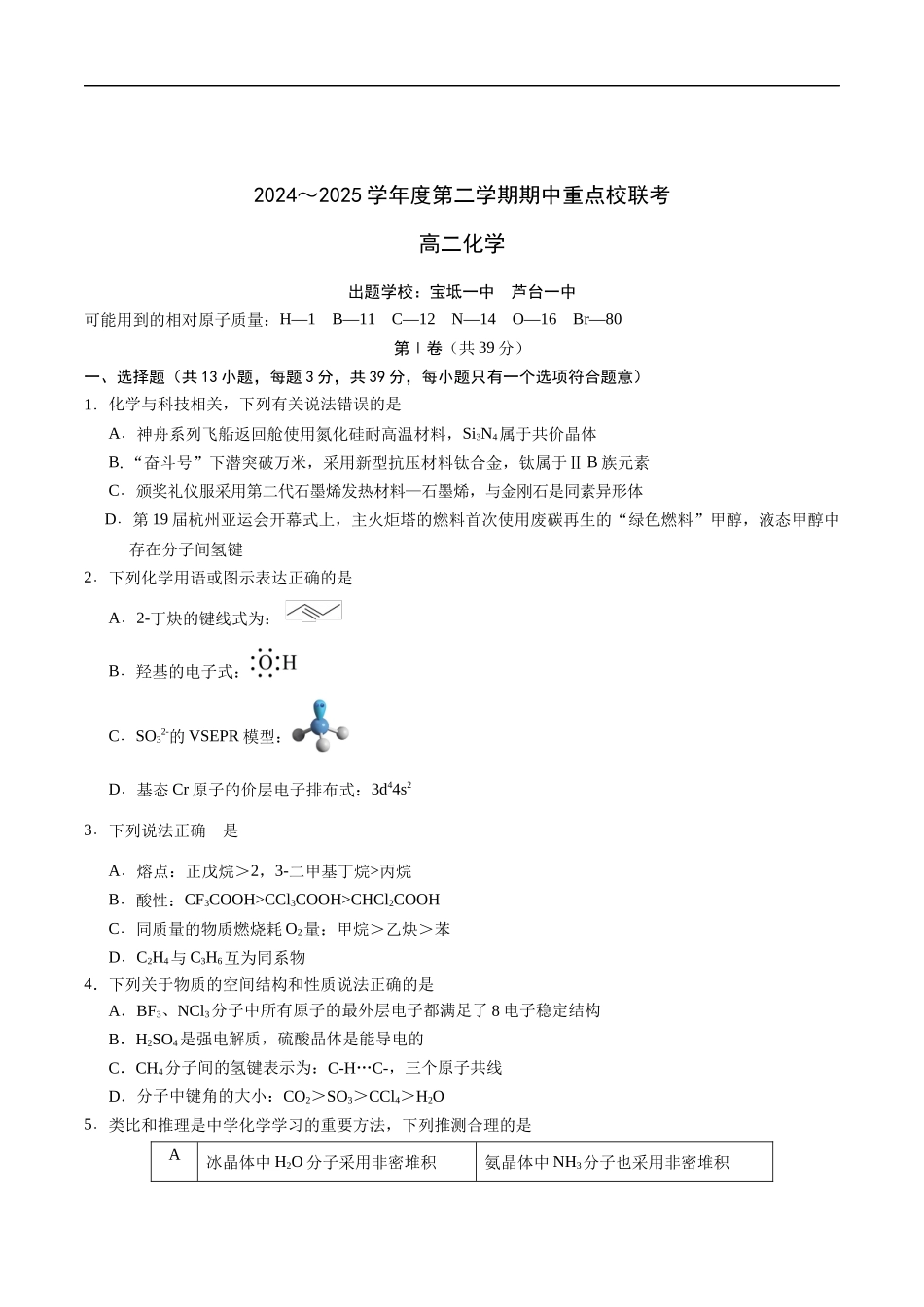 天津市五区县重点校联考2024-2025学年高二下学期4月期中化学试卷（含答案）.docx_第1页