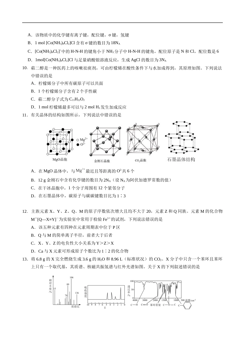 天津市五区县重点校联考2024-2025学年高二下学期4月期中化学试卷（含答案）.docx_第3页