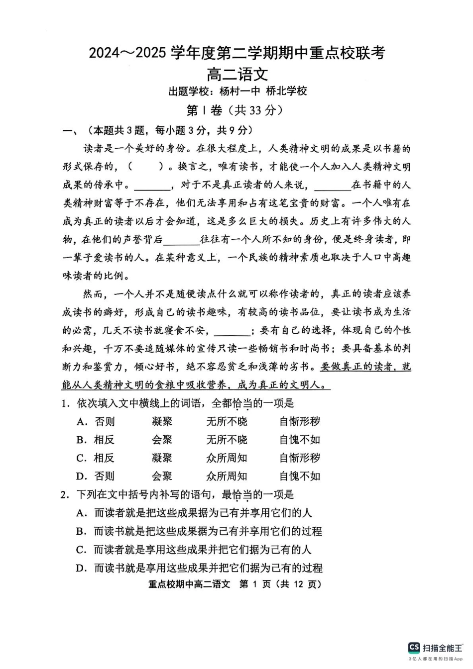 天津市五区县重点校联考2024-2025学年高二下学期4月期中考试语文试题（含答案）.pdf_第1页