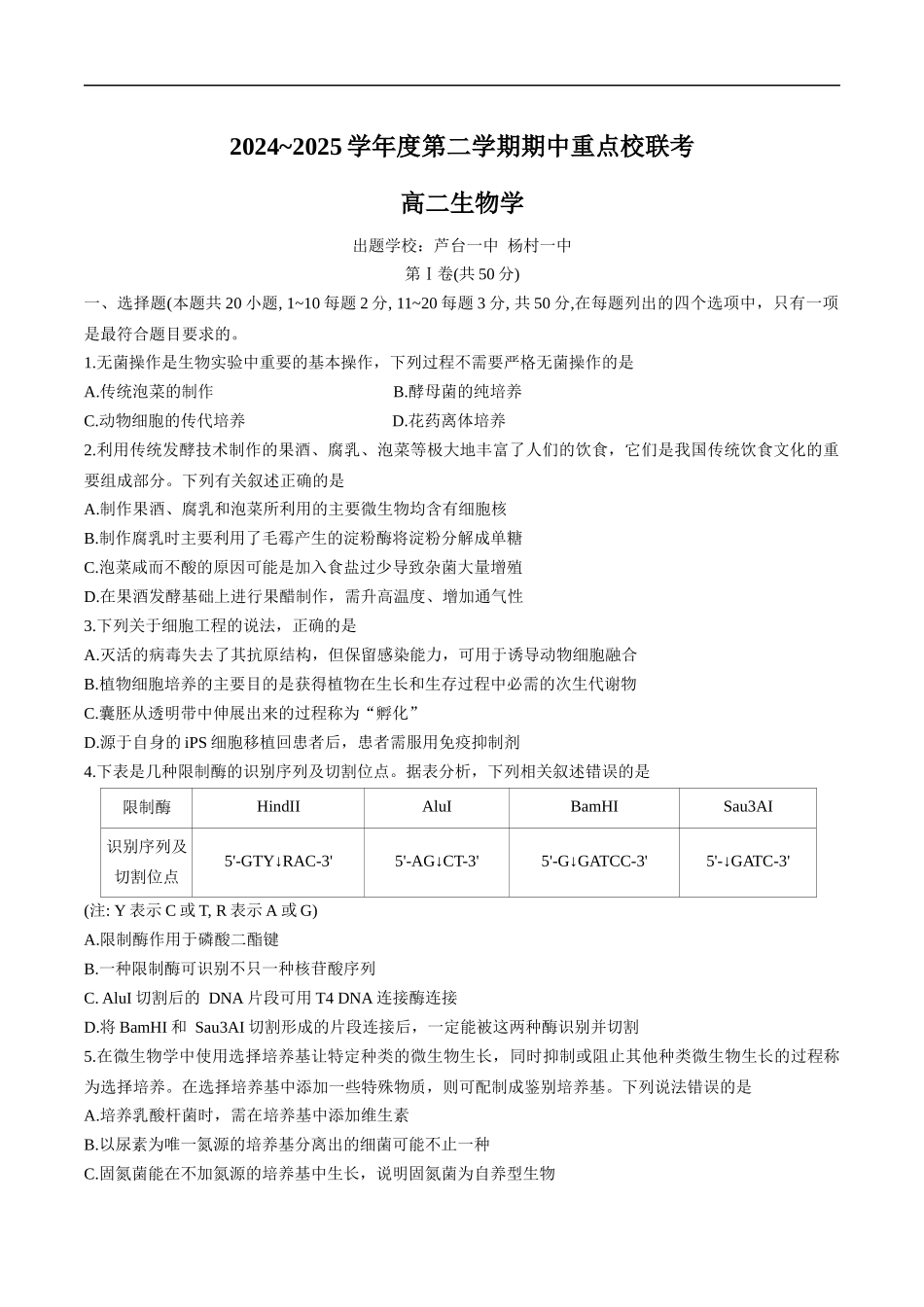 天津市五区县重点校联考2024-2025学年高二下学期4月期中生物试卷.docx_第1页
