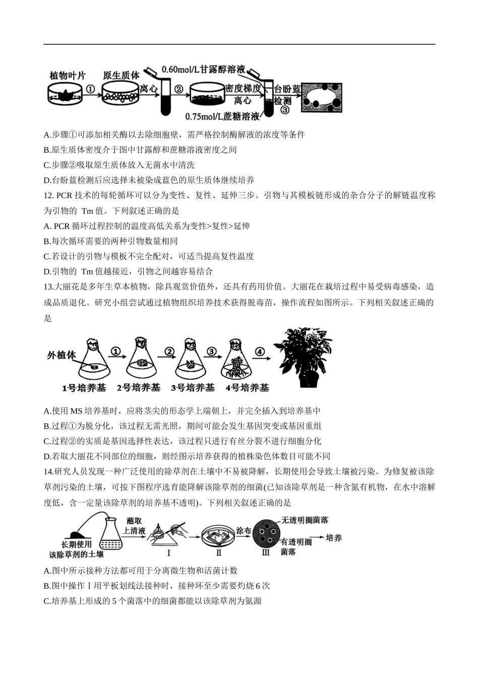 天津市五区县重点校联考2024-2025学年高二下学期4月期中生物试卷.docx_第3页