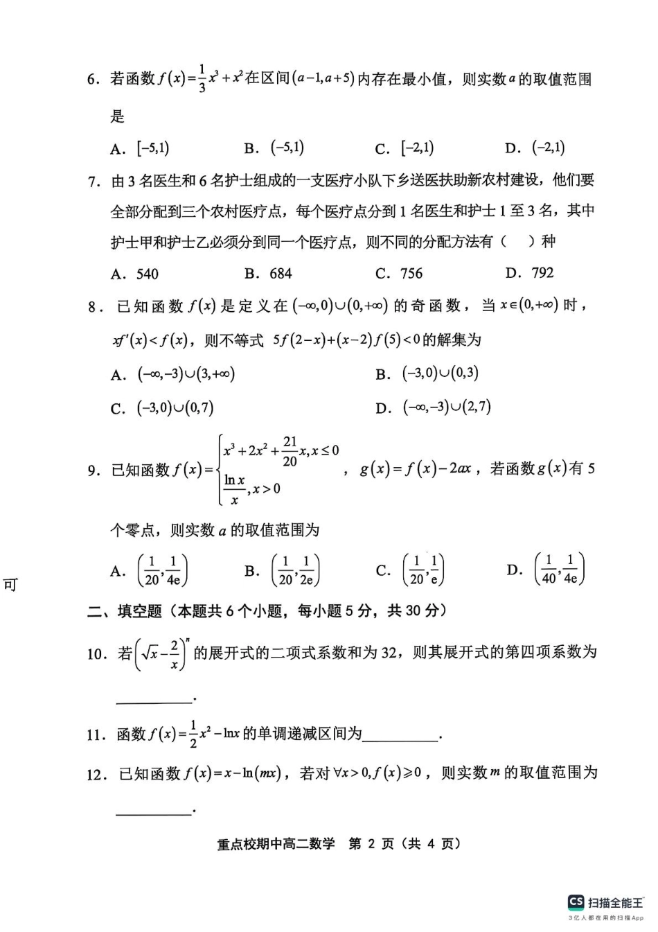 天津市五区县重点校联考2024-2025学年高二下学期4月期中数学.pdf_第2页