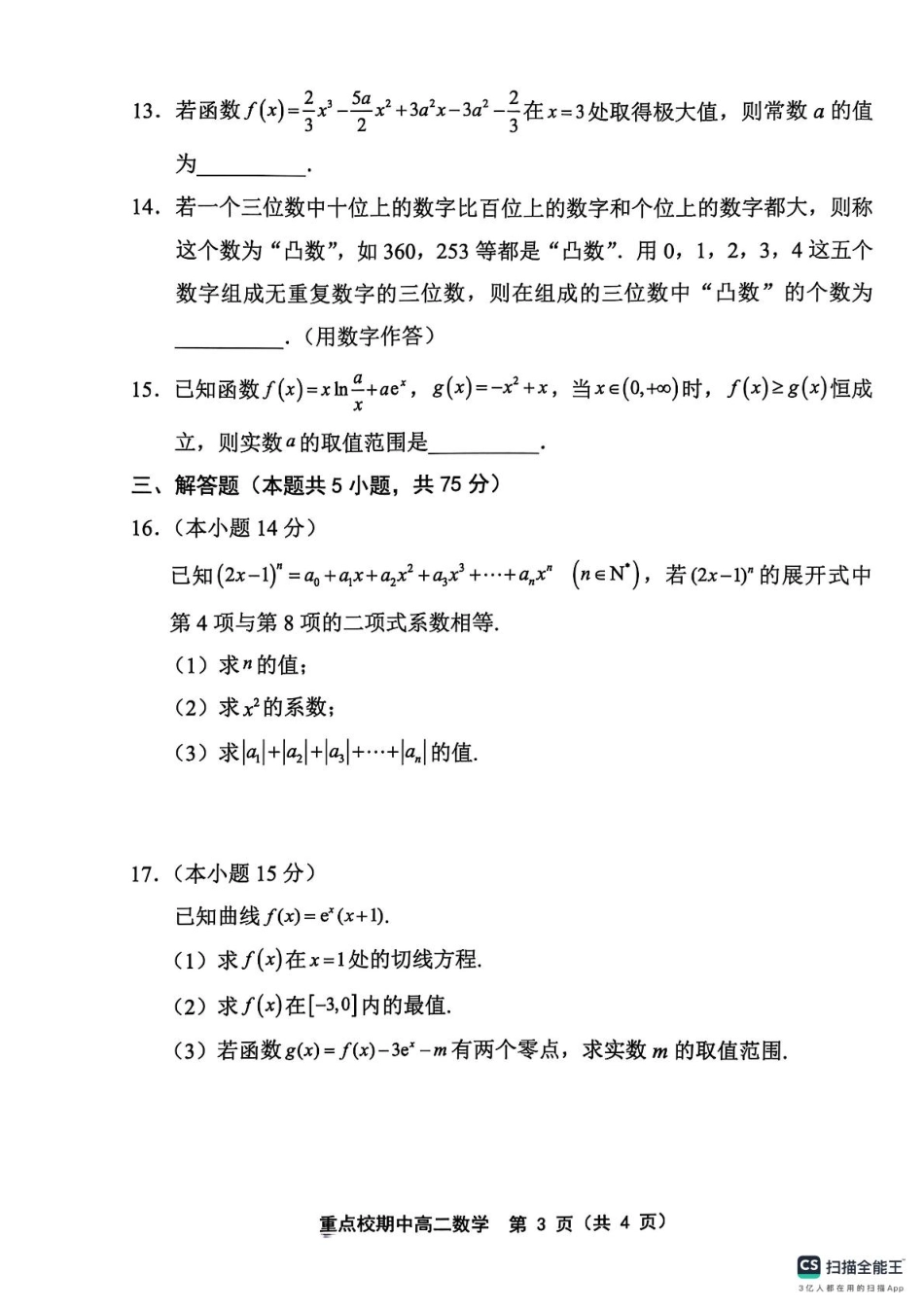 天津市五区县重点校联考2024-2025学年高二下学期4月期中数学.pdf_第3页