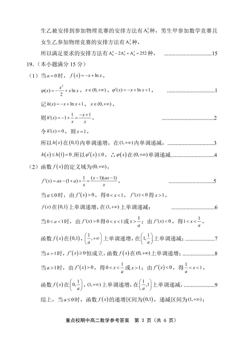 天津市五区县重点校联考2024-2025学年高二下学期4月期中数学答案4.8.pdf_第3页