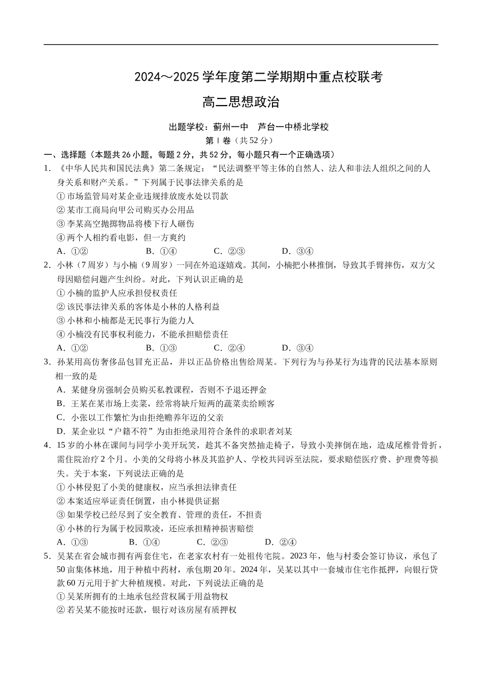 天津市五区县重点校联考2024-2025学年高二下学期4月期中政治试卷（含答案）.docx_第1页