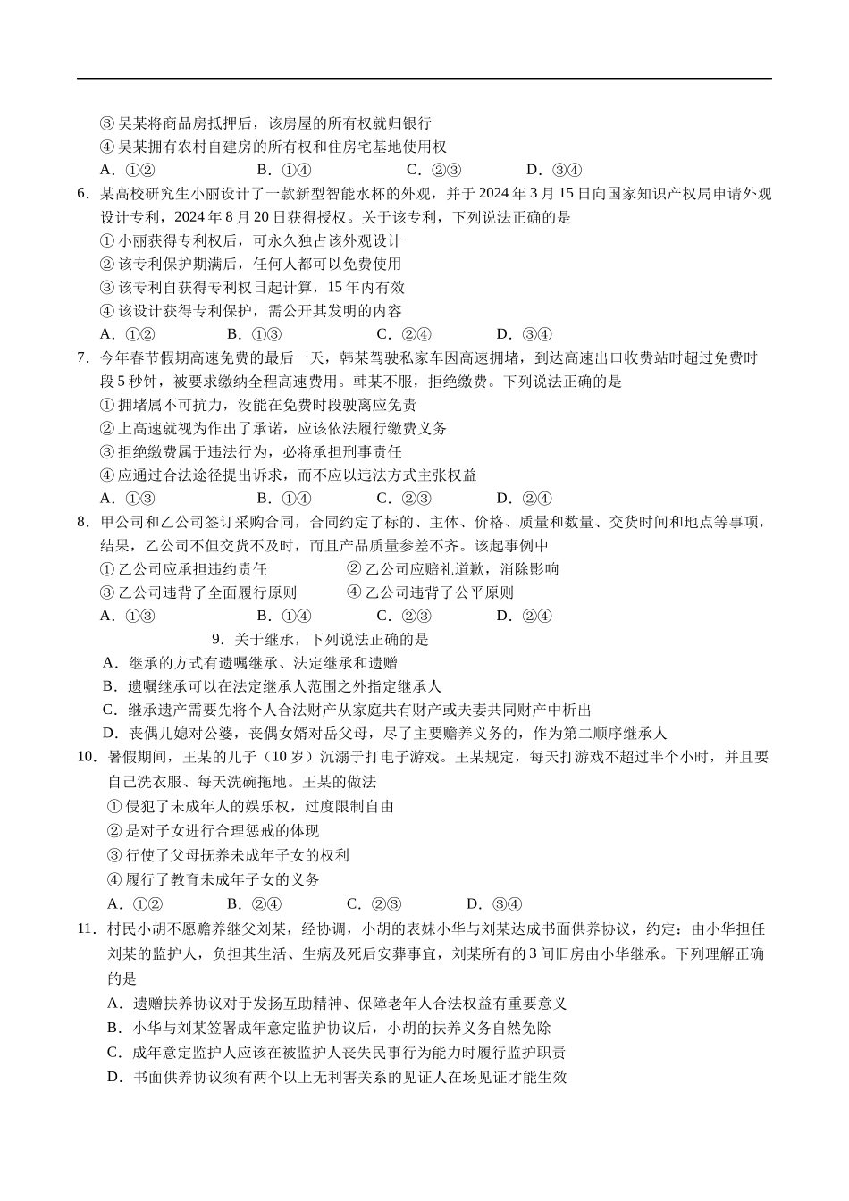 天津市五区县重点校联考2024-2025学年高二下学期4月期中政治试卷（含答案）.docx_第2页