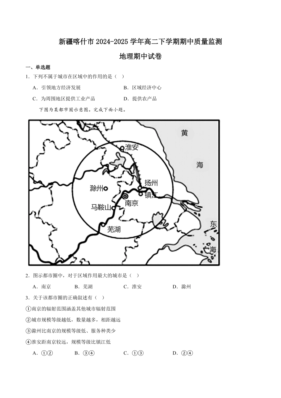 新疆喀什市2024-2025学年高二下学期期中考试 地理含答案.pdf_第1页