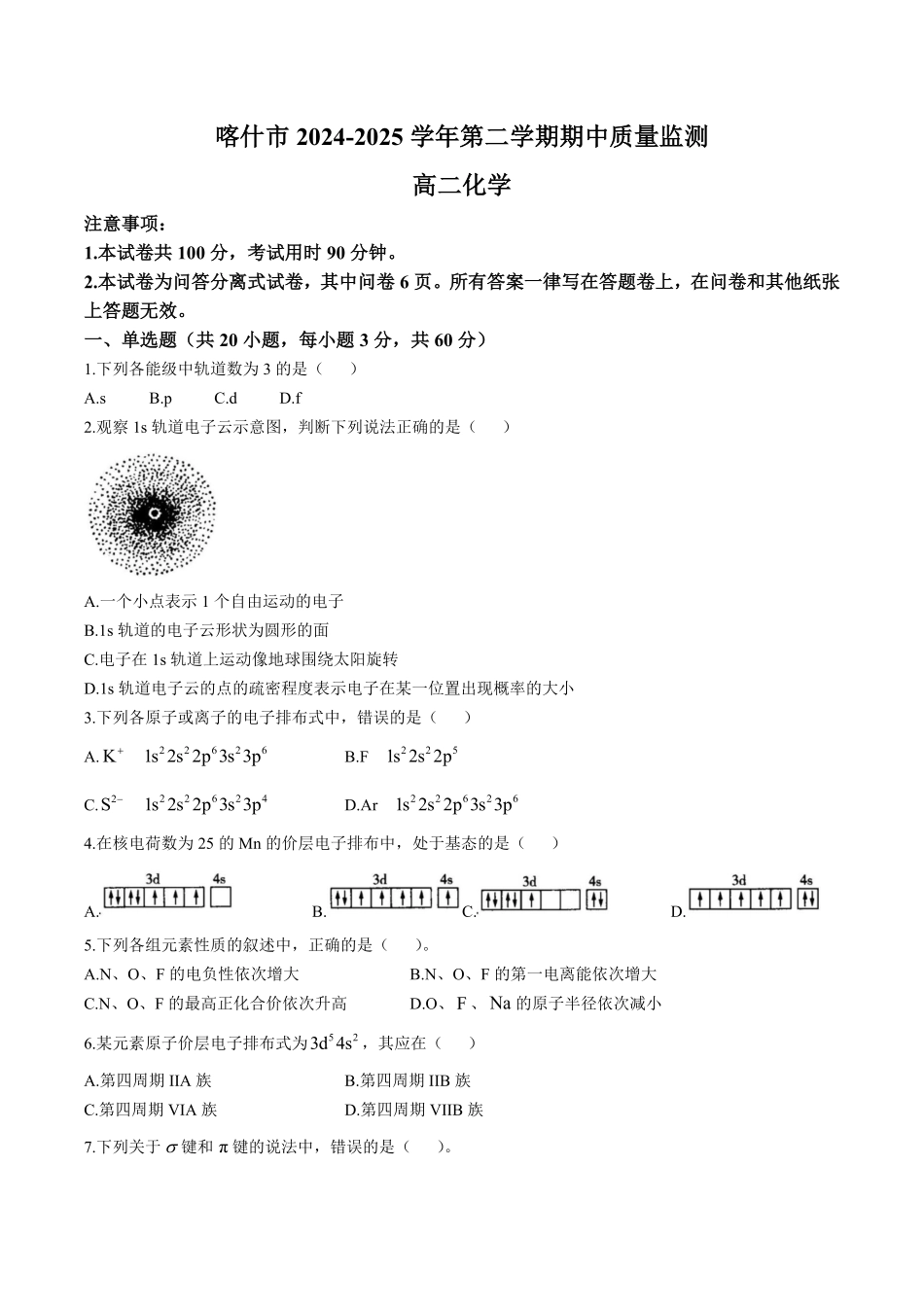 新疆喀什市2024-2025学年高二下学期期中考试 化学含答案.pdf_第1页