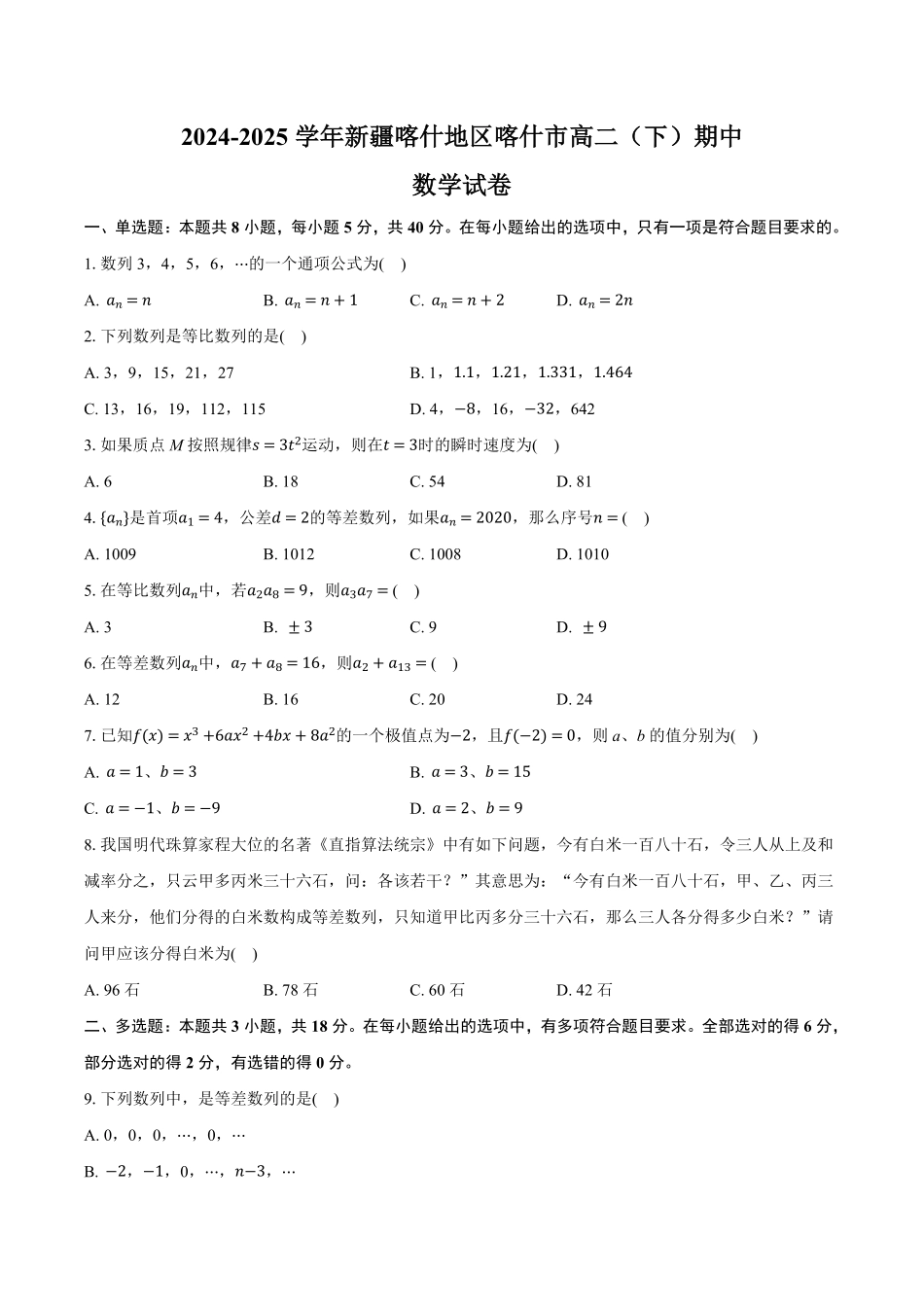 新疆喀什市2024-2025学年高二下学期期中考试 数学含解析.pdf_第1页