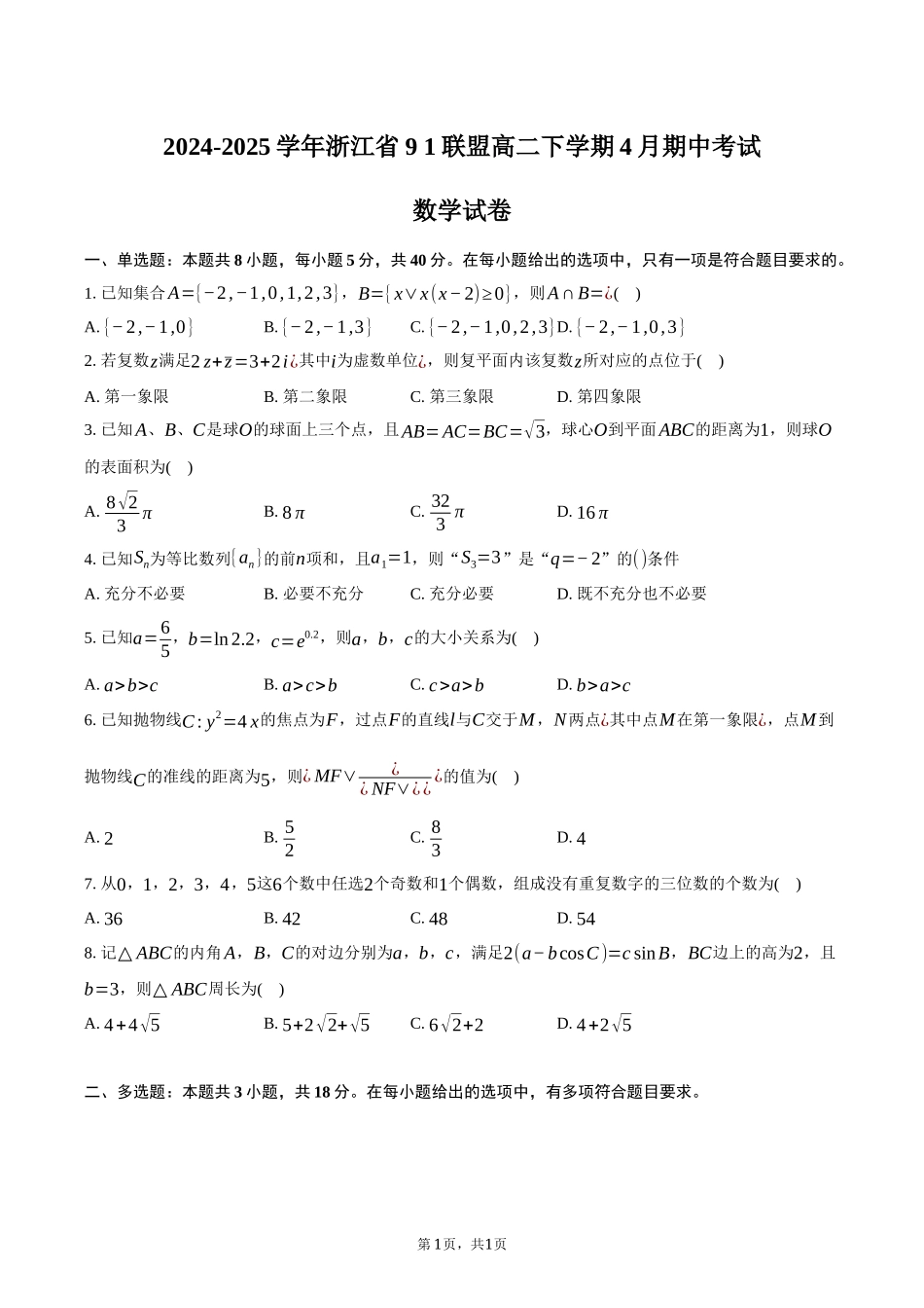 浙江省9 1联盟2024-2025学年高二下学期4月期中考试数学试卷（含答案）.docx_第1页