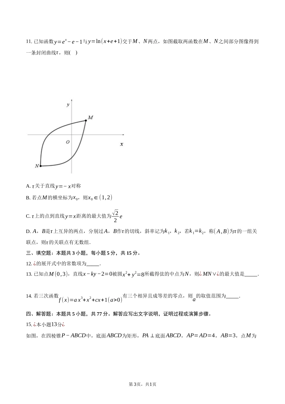 浙江省9 1联盟2024-2025学年高二下学期4月期中考试数学试卷（含答案）.docx_第3页