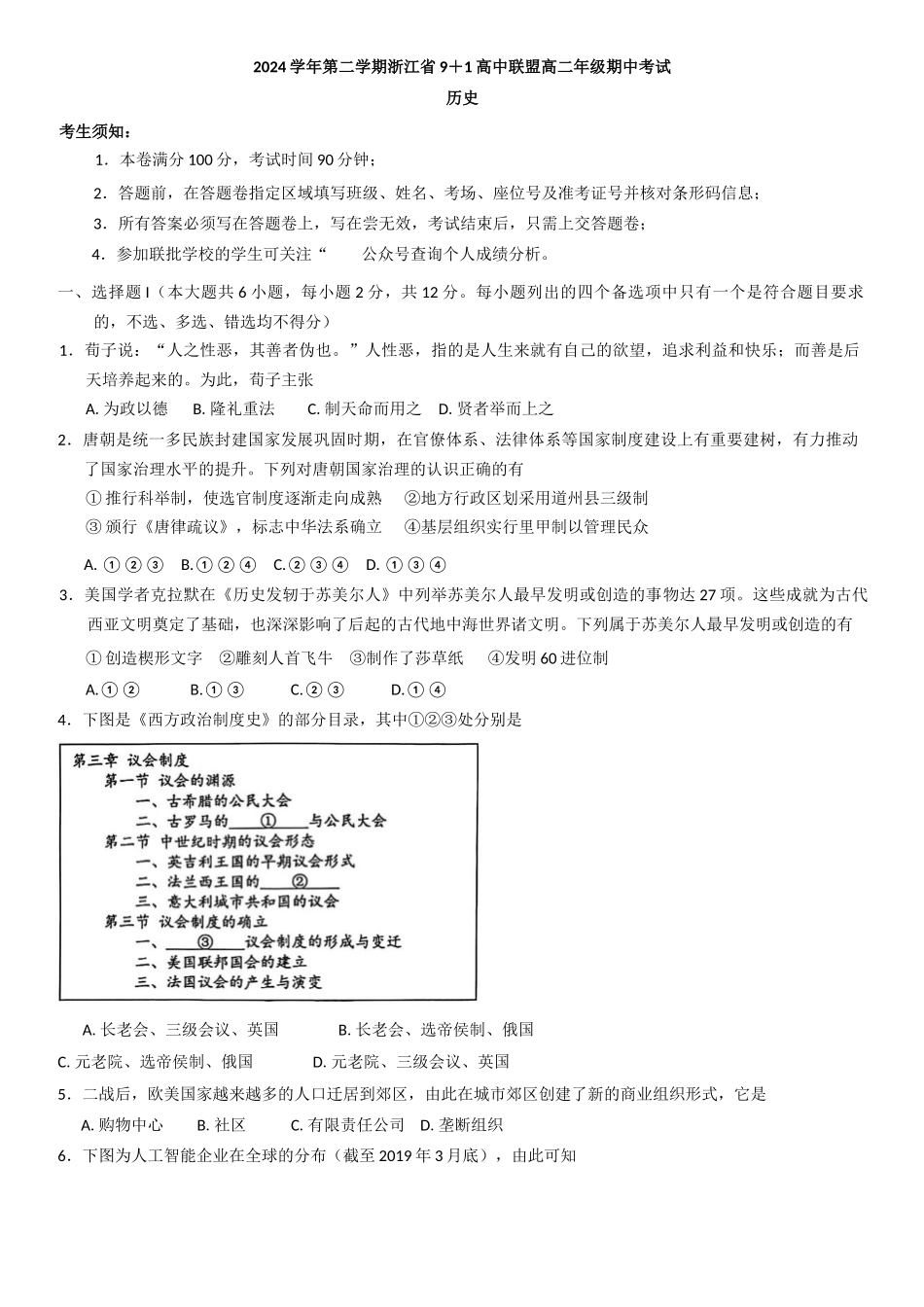 浙江省9 1联盟2024-2025学年高二下学期期中考试 历史试题（含答案）.docx_第1页