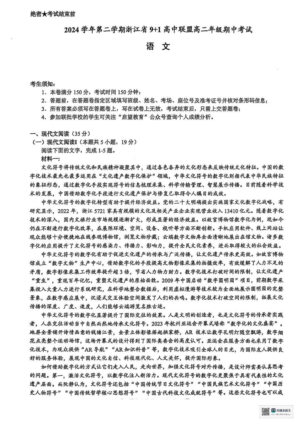 浙江省9+1联盟2024-2025学年高二下学期4月期中考试语文试题（含答案）.pdf_第1页