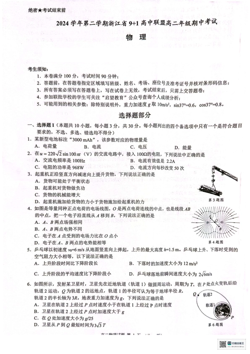 浙江省9+1联盟2024-2025学年高二下学期4月期中物理试题（含答案）.pdf_第1页