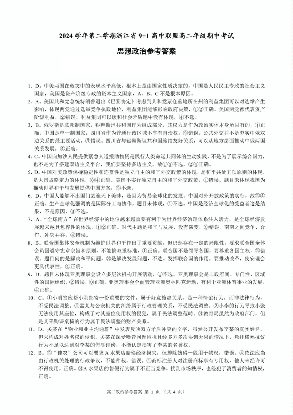 浙江省9+1联盟2024-2025学年高二下学期4月期中政治参考答案.pdf_第1页