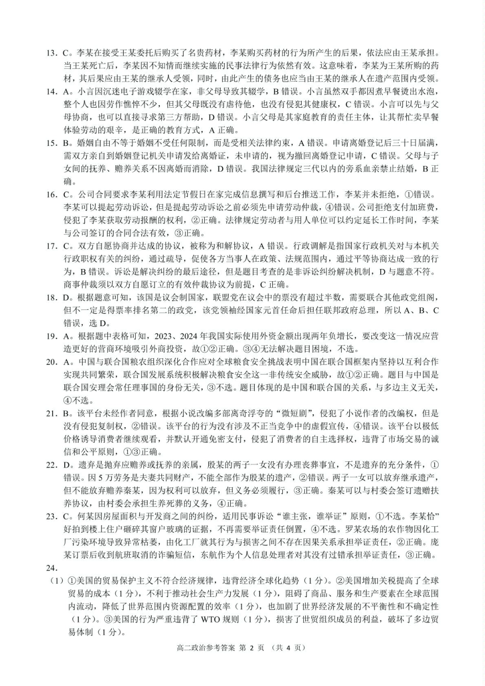浙江省9+1联盟2024-2025学年高二下学期4月期中政治参考答案.pdf_第2页
