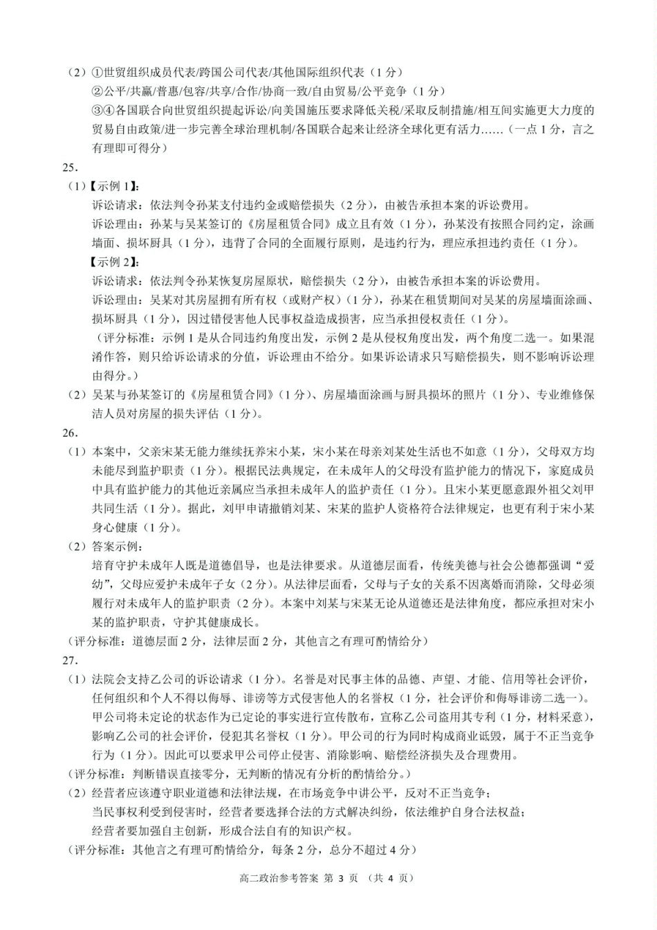 浙江省9+1联盟2024-2025学年高二下学期4月期中政治参考答案.pdf_第3页