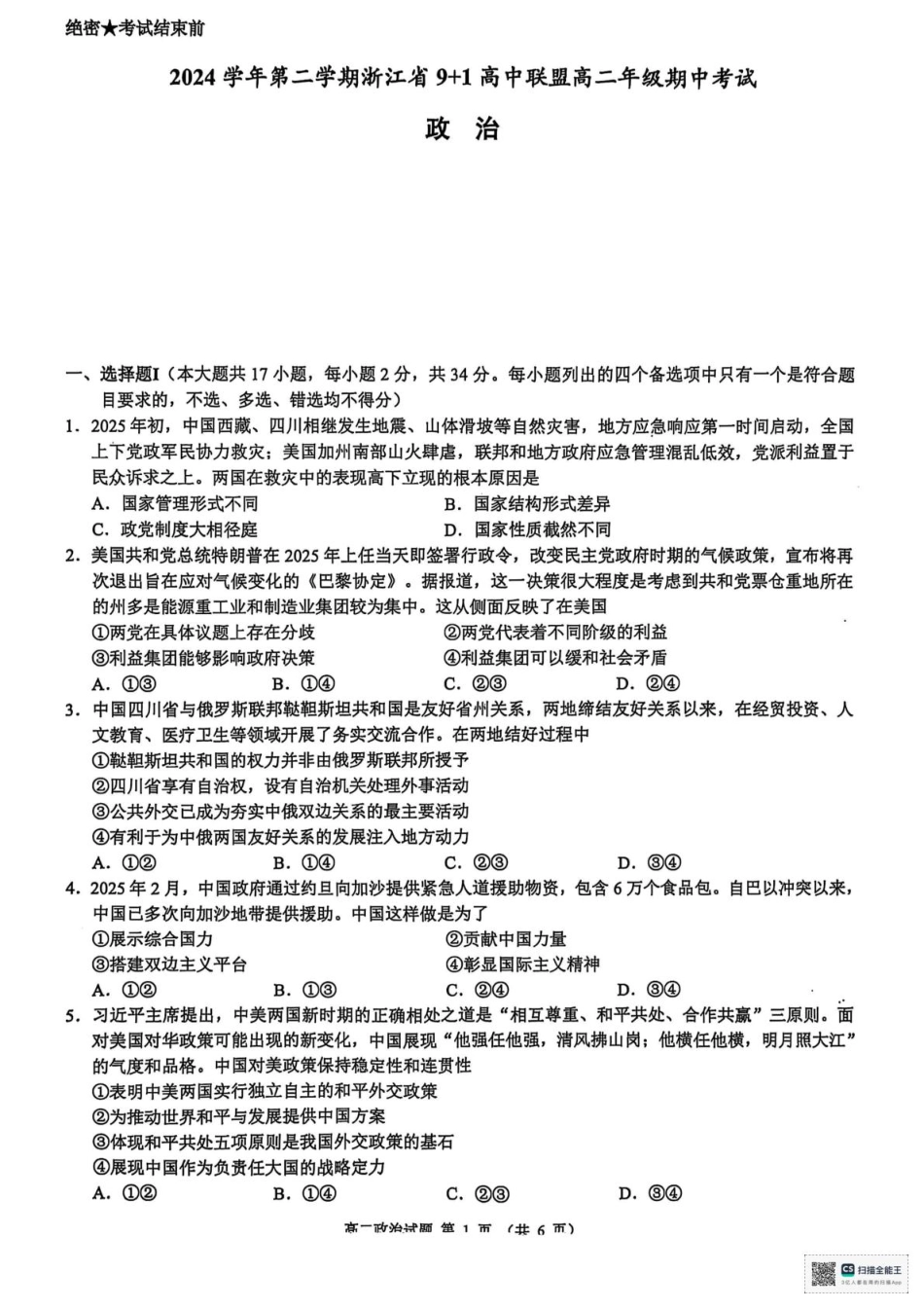浙江省9+1联盟2024-2025学年高二下学期4月期中政治试题.pdf_第1页