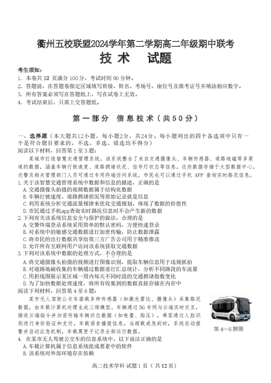 浙江省衢州市五校联盟2024-2025学年高二下学期期中联考技术试卷.pdf_第1页