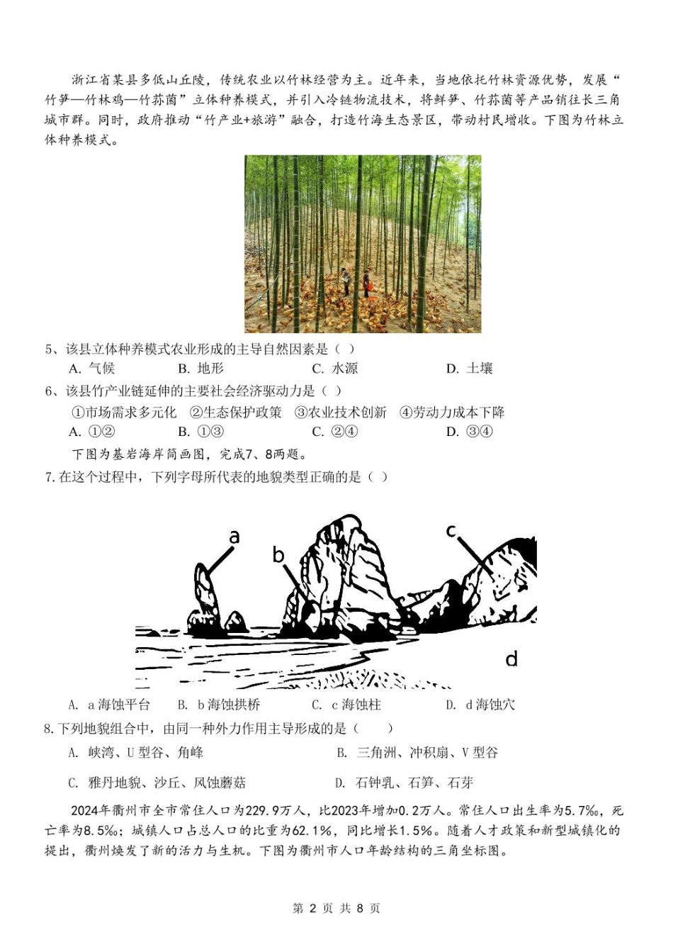 浙江省衢州市五校联盟2024-2025学年高二下学期期中联考试题 地理含答案.pdf_第2页