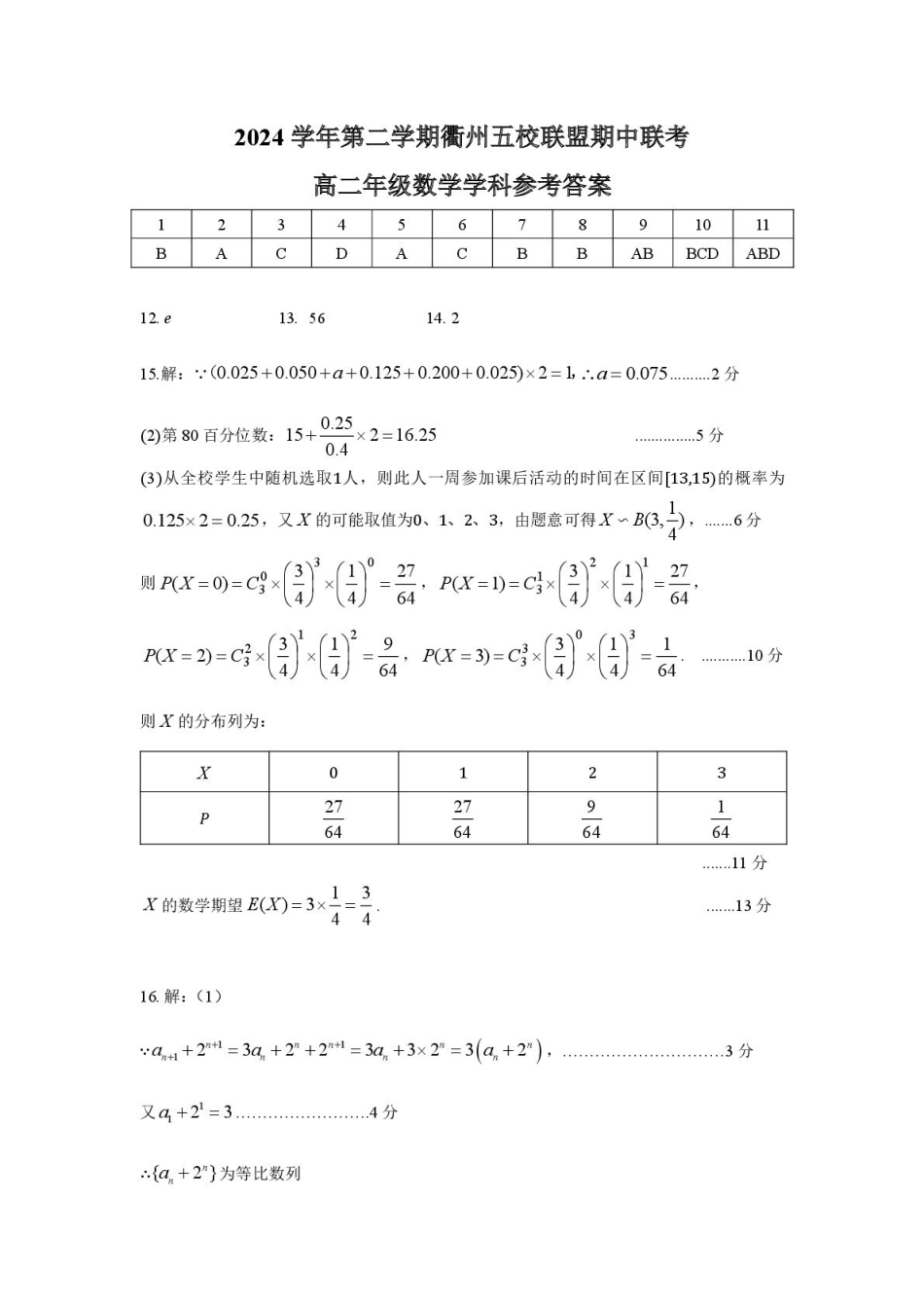 浙江省衢州市五校联盟2024-2025学年高二下学期期中联考数学答案.pdf_第1页