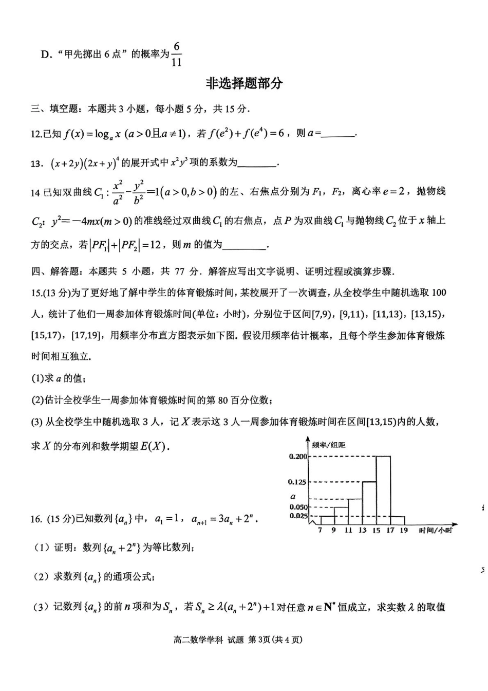 浙江省衢州市五校联盟2024-2025学年高二下学期期中联考数学试题.pdf_第3页