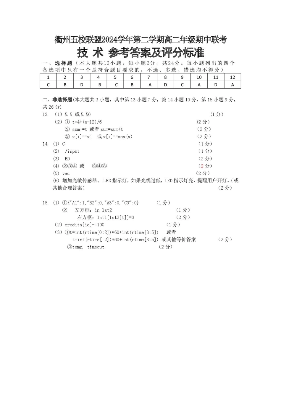 浙江省衢州市五校联盟2024-2025学年高二下学期期中联考信息答案.pdf_第1页