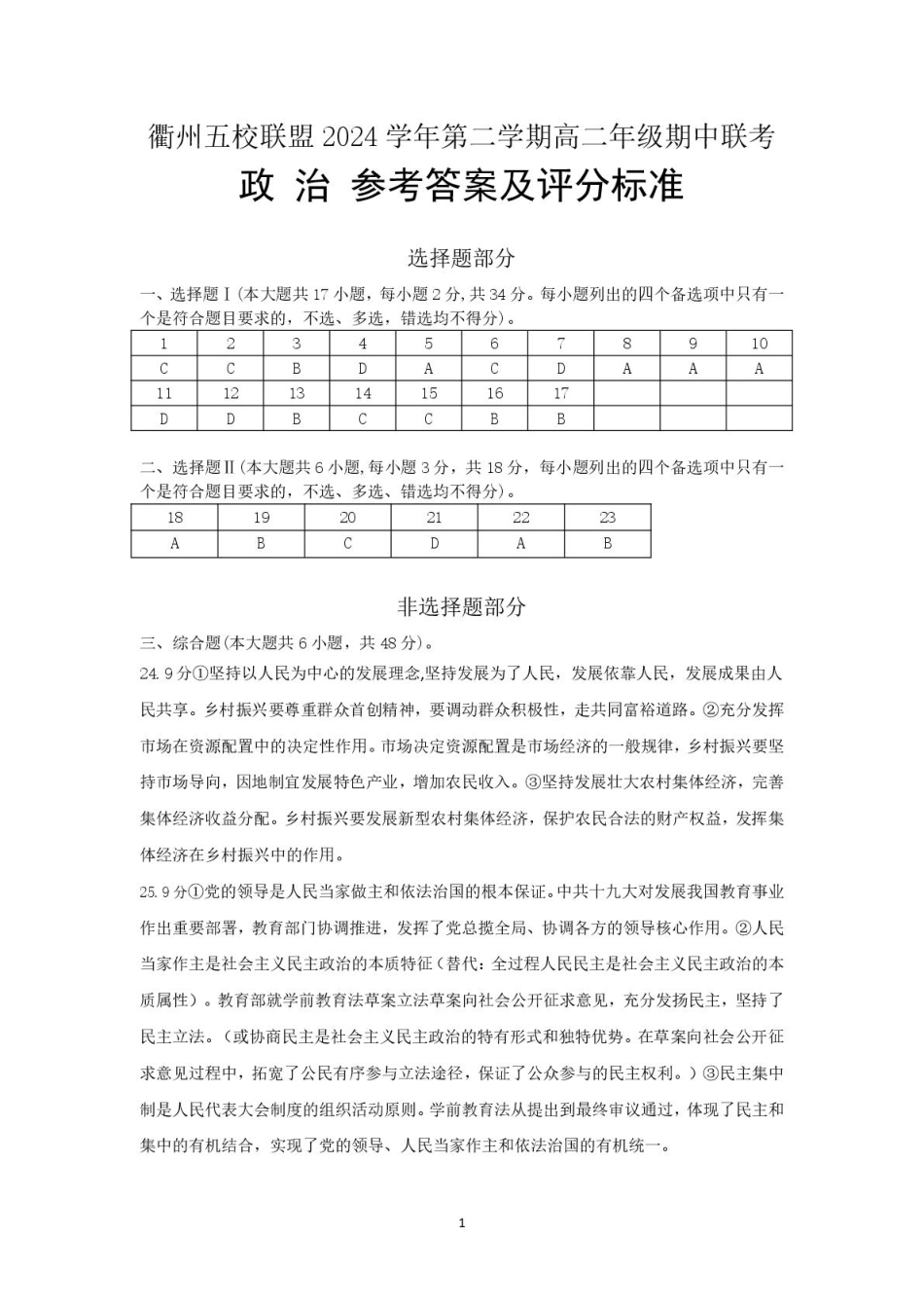 浙江省衢州市五校联盟2024-2025学年高二下学期期中联考政治答案.pdf_第1页