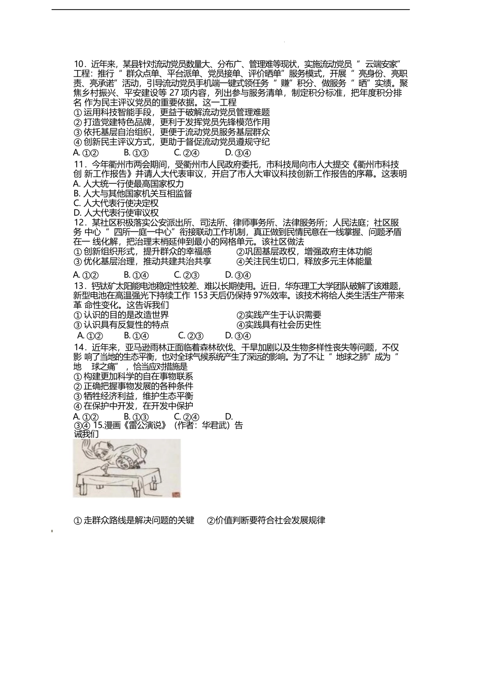 浙江省衢州市五校联盟2024-2025学年高二下学期期中联考政治试卷.docx_第3页