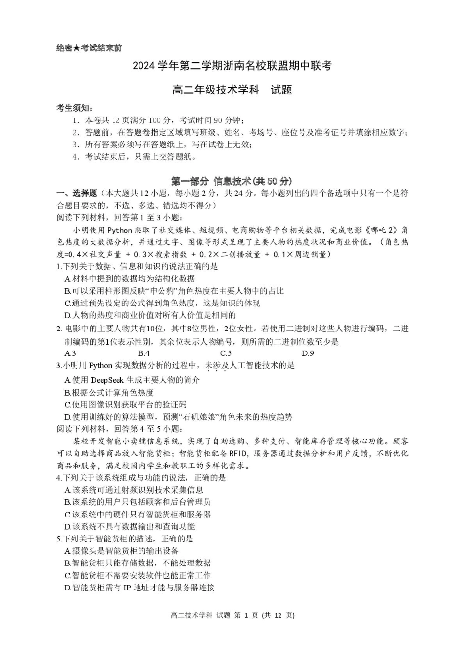 浙江省浙南名校联盟2024-2025学年高二下学期4月期中技术试题.pdf_第1页
