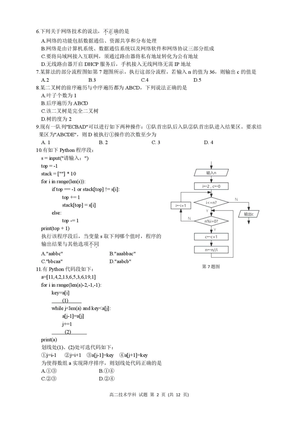 浙江省浙南名校联盟2024-2025学年高二下学期4月期中技术试题.pdf_第2页