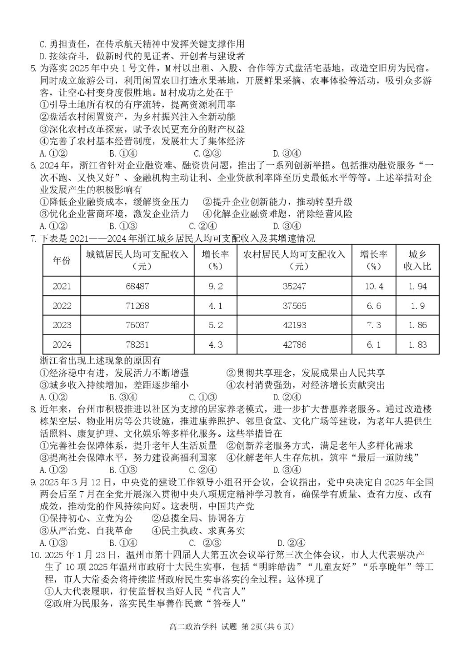 浙江省浙南名校联盟2024-2025学年高二下学期4月期中考试 政治含答案.pdf_第2页