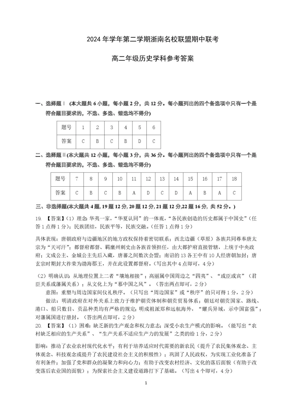 浙江省浙南名校联盟2024-2025学年高二下学期4月期中历史答案.pdf_第1页