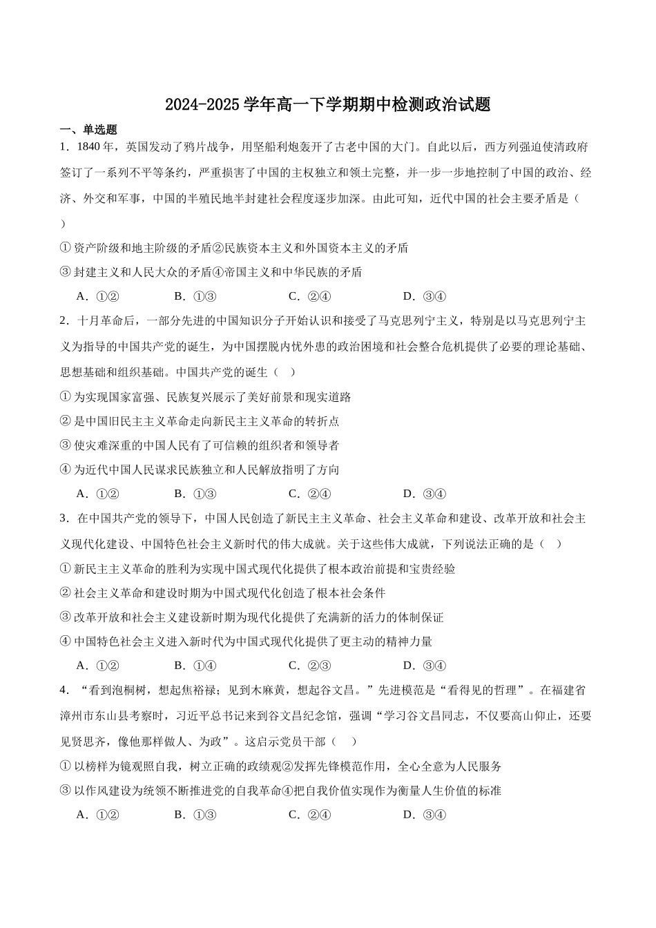 安徽省智学大联考 皖中名校联盟（合肥市第八中学）2024-2025学年高一下学期期中考试政治版含答案.docx_第1页