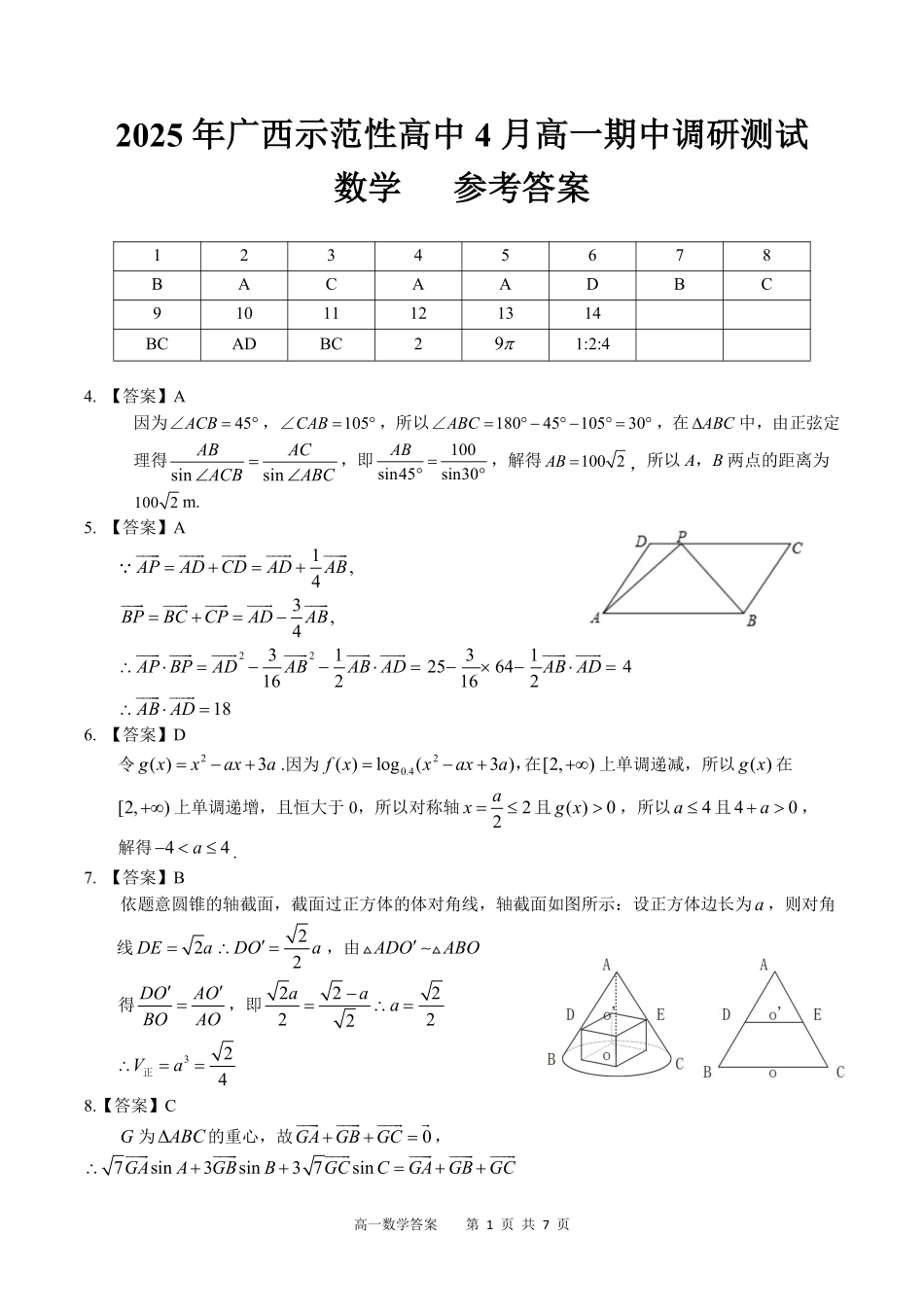 广西示范性高中2024-2025学年高一下学期4月期中数学答案.pdf_第1页