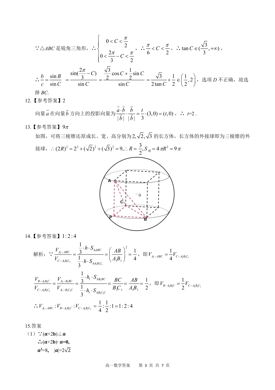 广西示范性高中2024-2025学年高一下学期4月期中数学答案.pdf_第3页