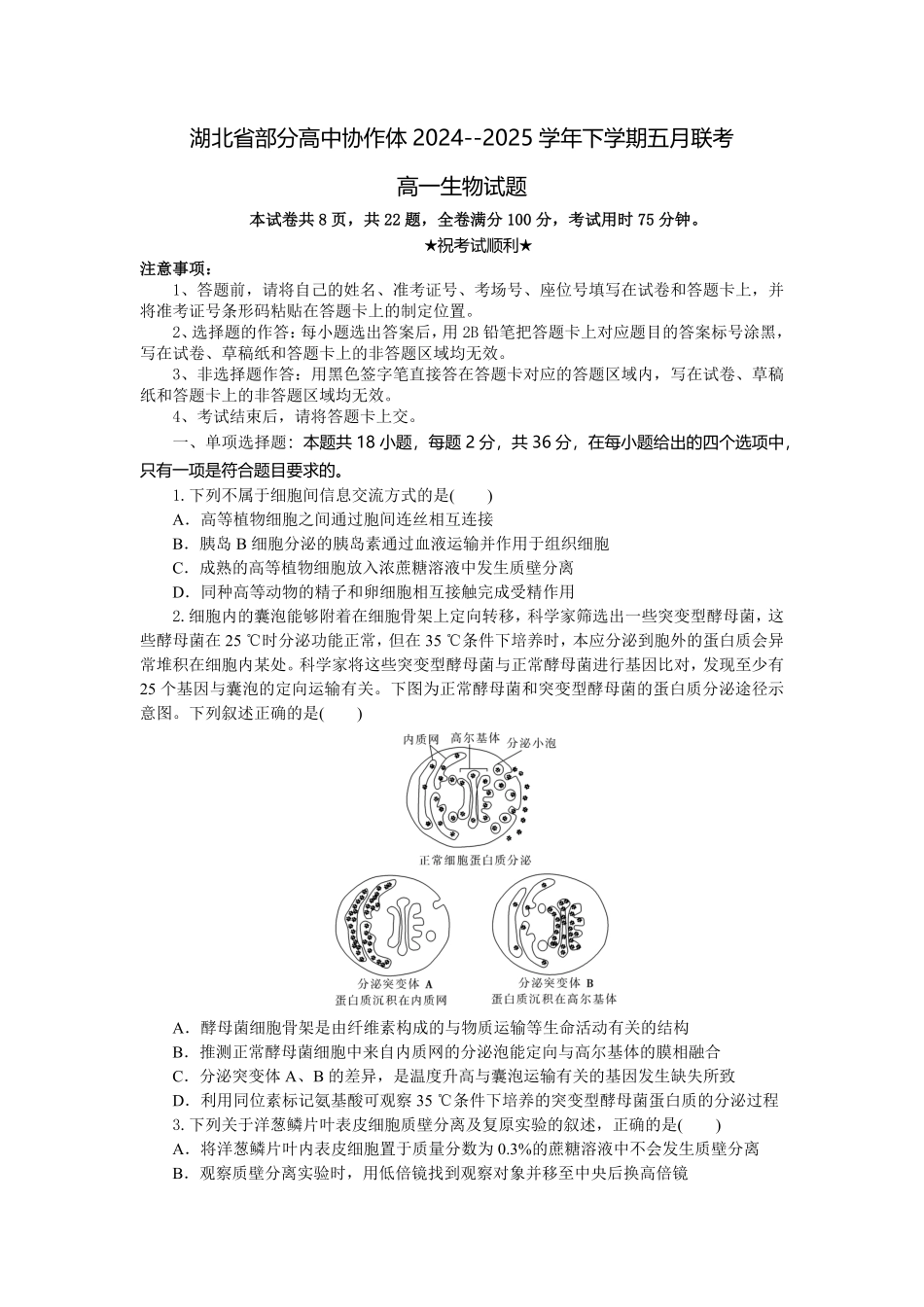 湖北省部分高中协作体2024-2025学年高一下学期5月联考生物试题考试板.pdf_第1页
