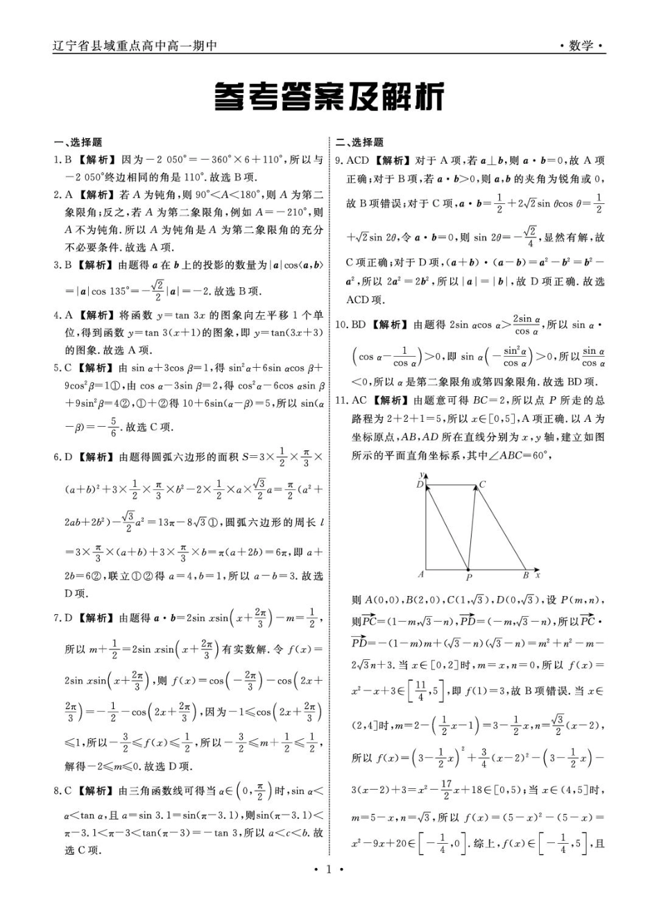 辽宁省县域重点高中2024-2025学年高一下学期期中数学试卷（含详解）.pdf_第3页