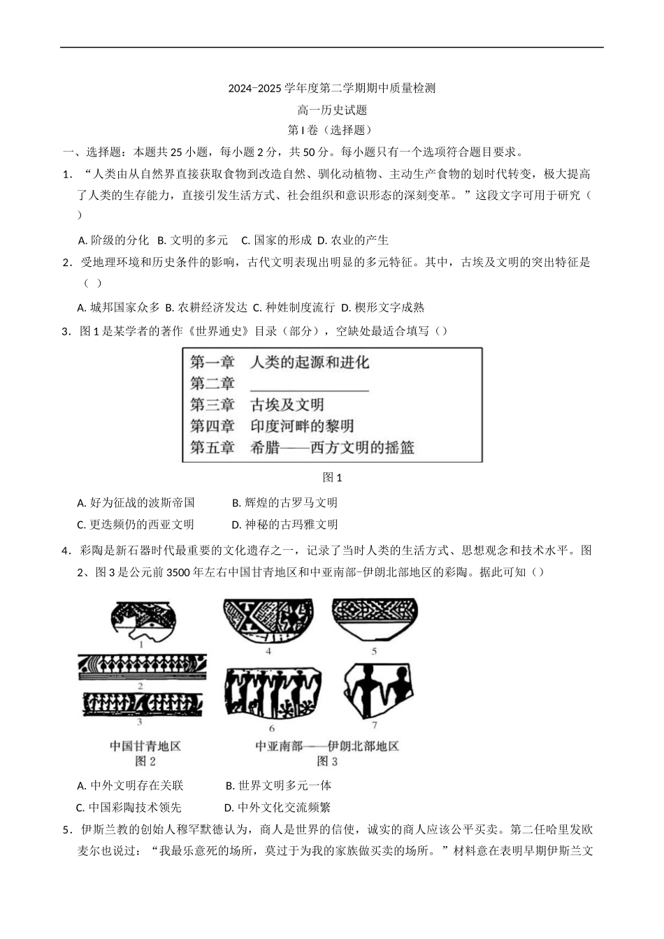 山东省济宁市兖州区2024-2025学年高一下学期期中质量检测历史试题（含答案）.docx_第1页