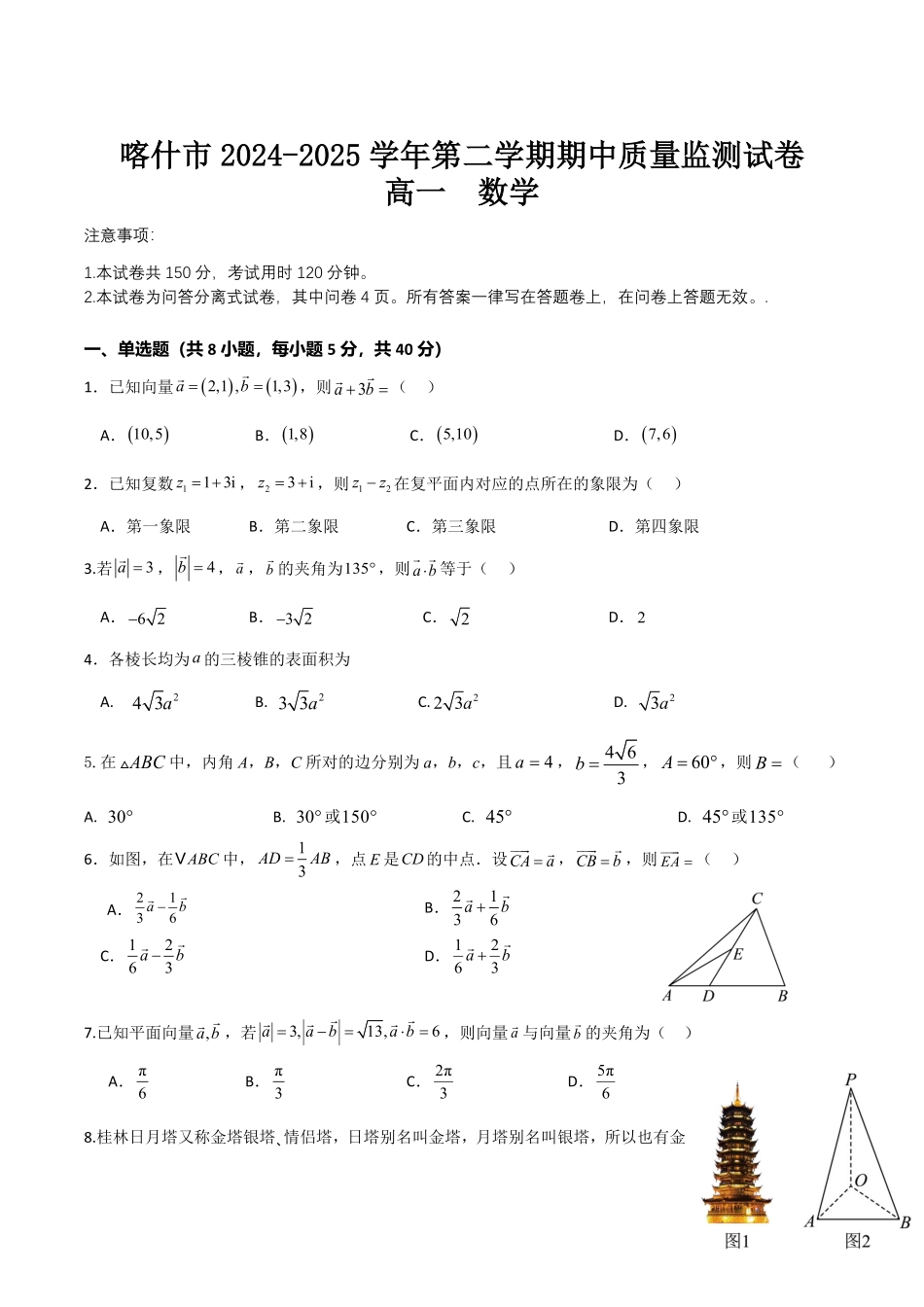 新疆喀什市2024-2025学年高一下学期期中考试 数学含答案.pdf_第1页