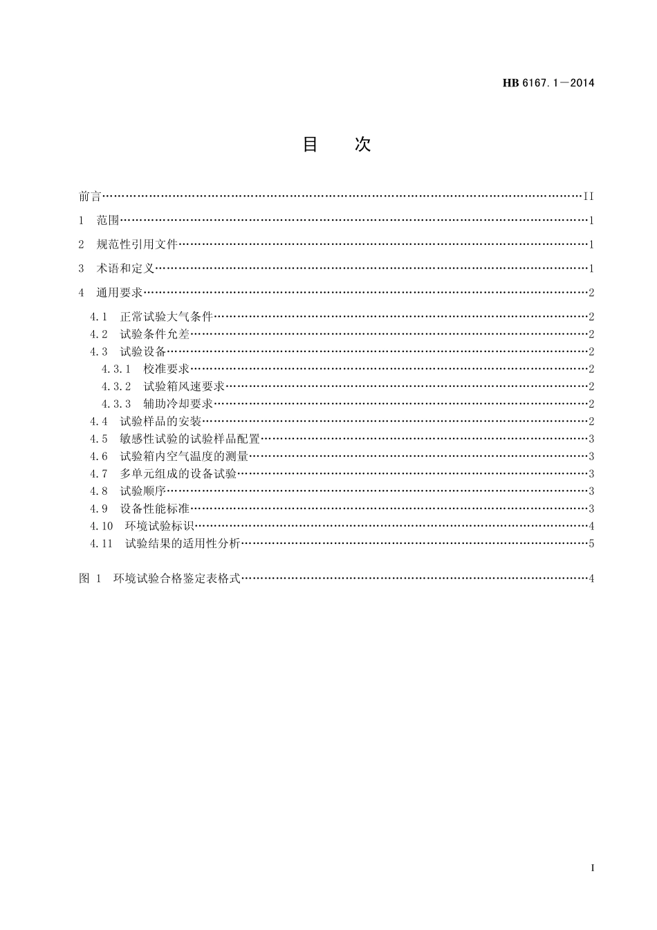 HB6167.1-2014 民用飞机机载设备环境条件和试验方法 第1 部分：总则.pdf_第2页