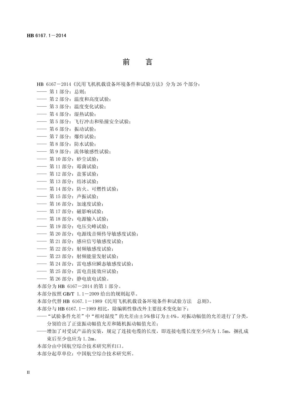 HB6167.1-2014 民用飞机机载设备环境条件和试验方法 第1 部分：总则.pdf_第3页